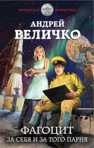 Фагоцит-1. За себя и за того парня