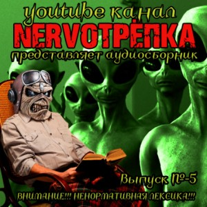 НЕРВОТРЁПКА 05
