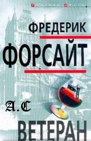 Ветеран