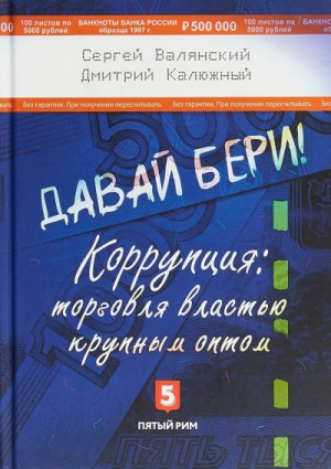 Давай бери! Коррупция: торговля властью крупным оптом