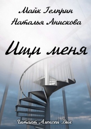 Ищи меня