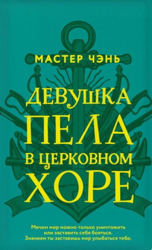 Девушка пела в церковном хоре