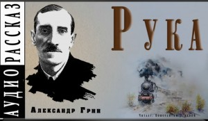 Рука