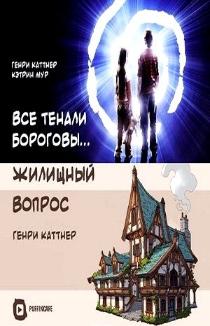 Сборник: «Все тенали бороговы...»; «Жилищный вопрос»