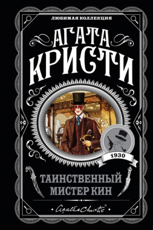 Сборник «Таинственный мистер Кин»: 1-12
