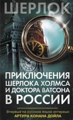 Сборник «Приключения Шерлока Холмса и доктора Ватсона в России»