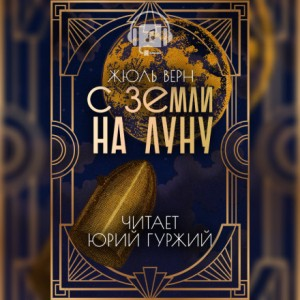 С Земли на Луну / С Земли на Луну прямым путём за 97 часов 20 минут