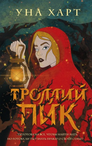 Троллий пик-1