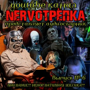 НЕРВОТРЁПКА 06