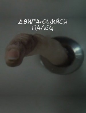 Двигающийся палец
