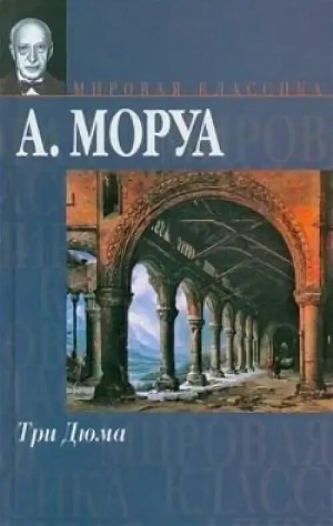 Три Дюма