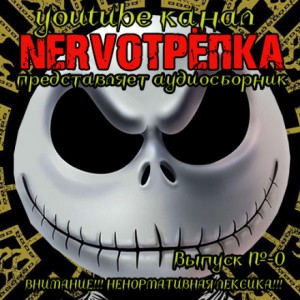 НЕРВОТРЁПКА 00