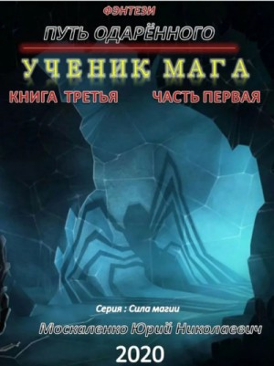 Путь одарённого: 3.1. Ученик мага