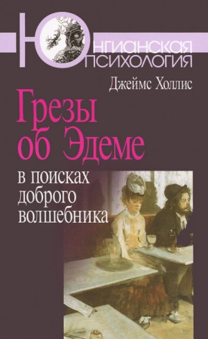 Грезы об Эдеме. В поисках доброго волшебника