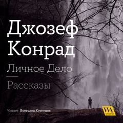 Сборник «Личное дело»; «Рассказы»