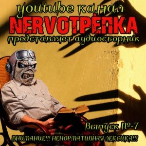 НЕРВОТРЁПКА 07