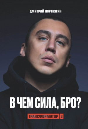 Трансформатор 3. В чем сила, бро?
