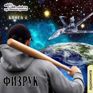 Игровая вселенная: 2.4. Система дефрагментации. Ф — значит физрук