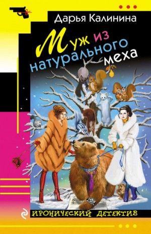 Алёна и Василий Петрович: 9. Муж из натурального меха