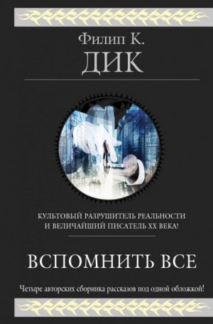 Из глубины памяти / Вспомнить всë / Мы всë вам припомним