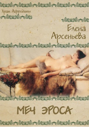 Школа гетер: 2. Меч Эроса