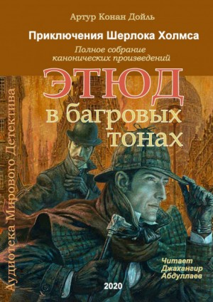 Шерлок Холмс: 1. Красное по белому / Этюд в багровых тонах