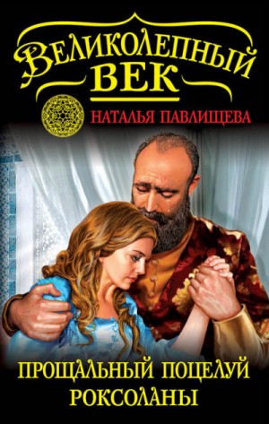 Великолепный век-7. Прощальный поцелуй Роксоланы. «Не надо рая!»