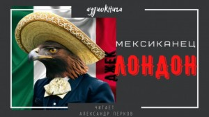 Мексиканец