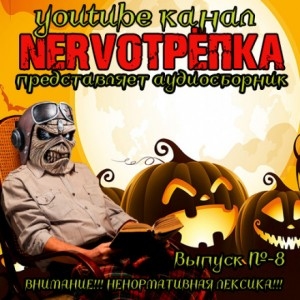 НЕРВОТРЁПКА 08