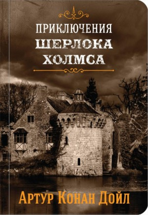 Шерлок Холмс: 8.02. Картонная коробка