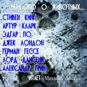 Сборник "Немного о животных"