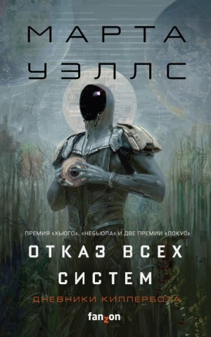 Дневники Киллербота: 1. Отказ всех систем; 2. Искусственное состояние