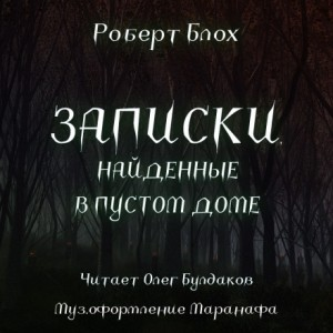Записки, найденные в заброшенном доме