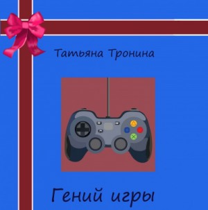 Гений игры