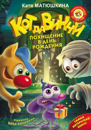 Кот да Винчи: 6. Похищение в день рождения