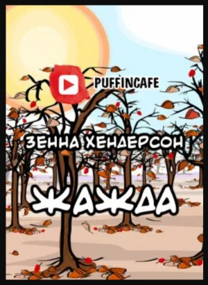 Жажда