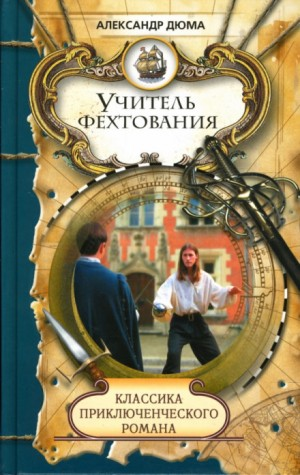 Учитель фехтования