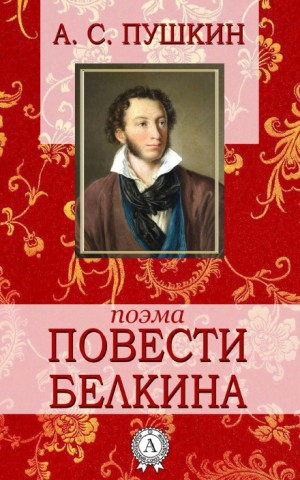 Повести покойного Ивана Петровича Белкина