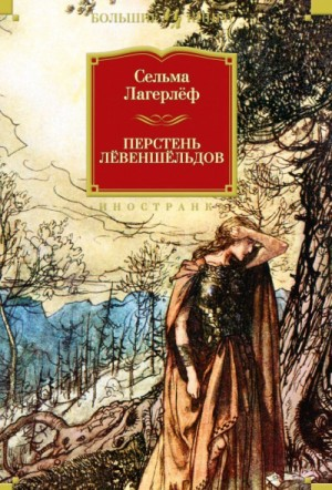 Проклятие рода Левеншельдов: 1. Перстень генерала