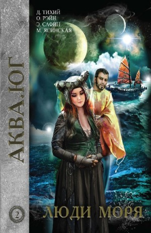 Аква: 2. Антология «Аква. Юг. Люди моря»
