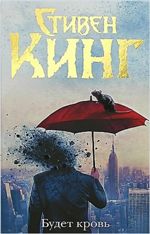 Сборник  «Будет кровь»
