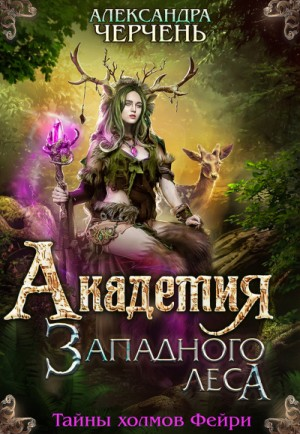 Академия Западного Леса