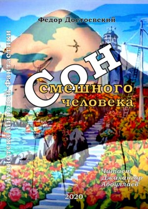 Дневник писателя: 3.4. Сон смешного человека
