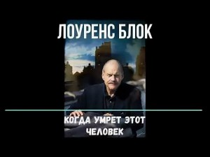 Когда умрет этот человек