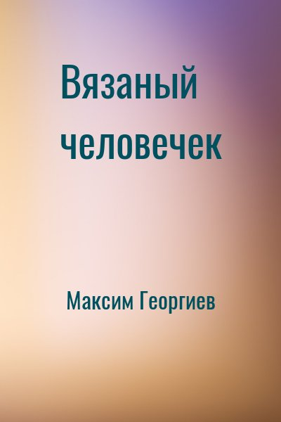 Вязаный человечек