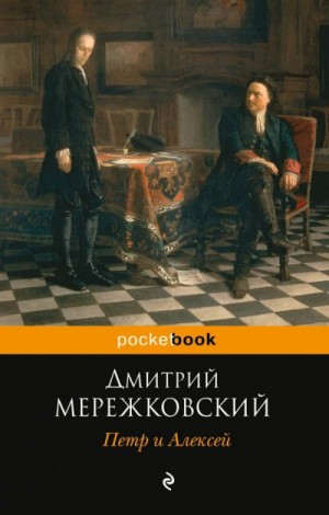 Христос и Антихрист: 3. Антихрист. Пётр и Алексей