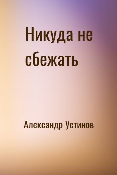Никуда не сбежать