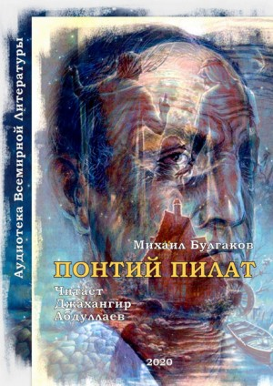 Понтий Пилат «Мастер и Маргарита. Глава 02»