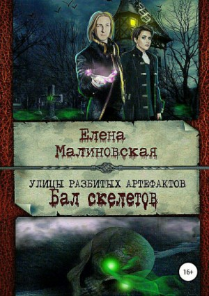 Улицы разбитых артефактов 2. Бал скелетов