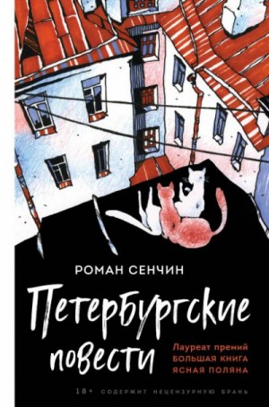 Сборник «Петербургские повести»